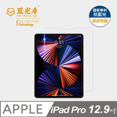 【藍光盾】iPad Pro 12.9吋 抗藍光9H超鋼化玻璃保護貼(市售藍光阻隔率最高46.9%)