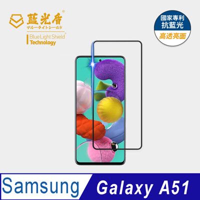 【藍光盾】Samsung A51 抗藍光9H超鋼化玻璃保護貼(市售阻隔藍光最高46.9%)