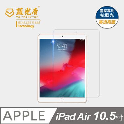 【藍光盾】iPad Air3 10.5吋 抗藍光9H超鋼化玻璃保護貼(市售藍光阻隔率最高46.9%)