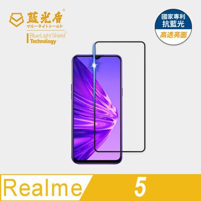 【藍光盾】realme 5 抗藍光9H超鋼化玻璃保護貼(市售藍光阻隔率最高46.9%)