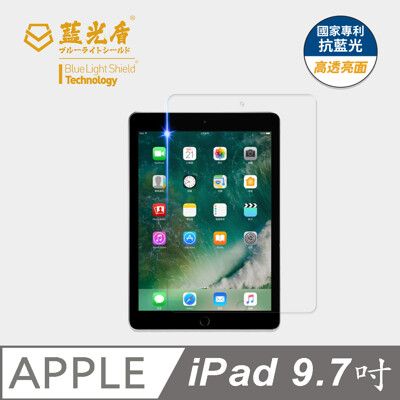 【藍光盾】iPad 9.7吋 抗藍光9H超鋼化玻璃保護貼(市售藍光阻隔率最高46.9%)