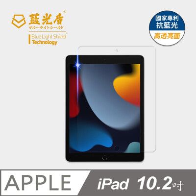 【藍光盾】iPad 10.2吋 抗藍光9H超鋼化玻璃保護貼(市售藍光阻隔率最高46.9%)