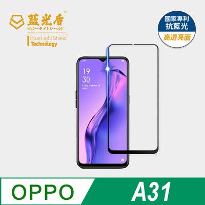 【藍光盾】OPPO A31 抗藍光9H超鋼化玻璃保護貼(市售藍光阻隔率最高46.9%)