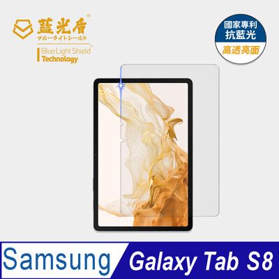 【藍光盾】Samsung Tab S8抗藍光高透9H超鋼化玻璃保護貼(市售藍光阻隔率最高46.9%)