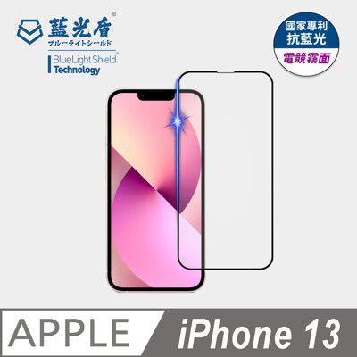 【藍光盾】iPhone13 抗藍光電競霧面超鋼化玻璃保護貼 (市售藍光阻隔率最高46.9%)