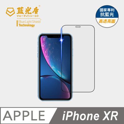 【藍光盾】iPhone XR 抗藍光9H超鋼化玻璃保護貼(市售藍光阻隔率最高46.9%)