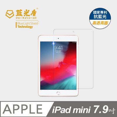 【藍光盾】iPad mini 7.9吋 抗藍光9H超鋼化玻璃保護貼(市售藍光阻隔率最高46.9%)