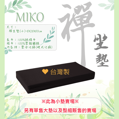 《MIKO》禪坐墊(小)*素色坐墊/打坐墊/拜墊