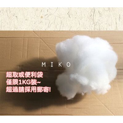 免運*DIY/批發填充棉花/棉花/各式重量歡迎下標 - 1KG-棉花