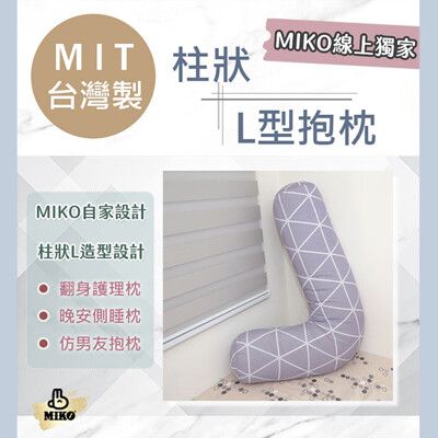 《MIKO》台灣製 柱狀L型抱枕*L枕/跨腳枕/長抱枕