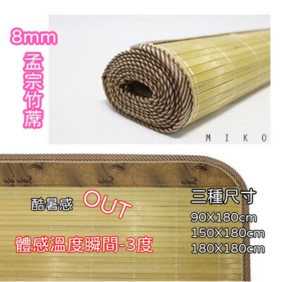 《MIKO》8mm精緻3X6尺竹蓆/竹蓆/涼蓆/草蓆/涼墊/清涼涼快商品