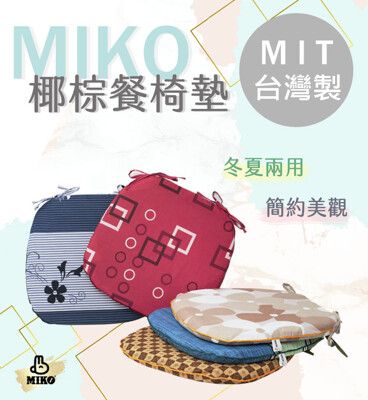 《MIKO》台製*椰棕餐椅墊/坐墊/椅墊/椰子坐墊