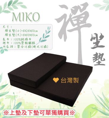 《MIKO》純棉禪坐墊(大+小)*素色坐墊/打坐墊/拜墊