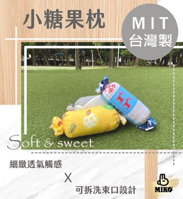 《MIKO》小糖果枕/長抱枕/長枕頭*台灣製/禮物