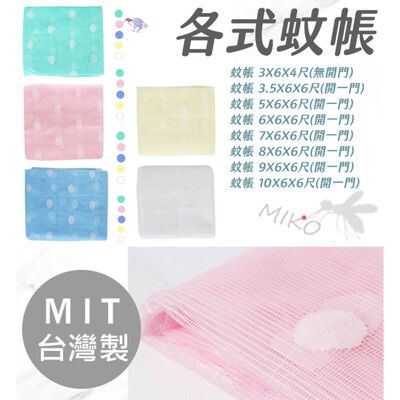 《MIKO》和室蚊帳/防蚊/6X9X6尺蚊帳/四角帳/傳統方形/網格密不易破/台灣製