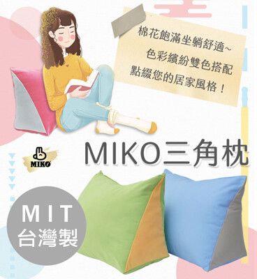 《MIKO》三角枕/紓壓枕/腰墊/台灣製/人體工學/可拆款
