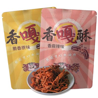 【豬豬大爺】香嘎酥-脆香原味&香麻辣味(160g)