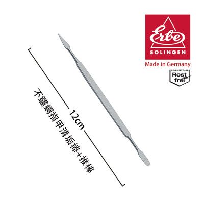 【ERBE】德國製造精品 不鏽鋼指甲清垢棒+推棒(12cm)