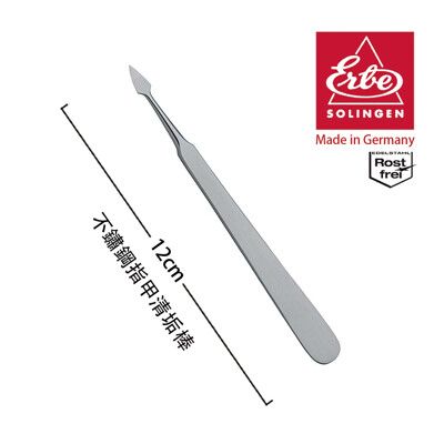 【ERBE】德國製造精品 不鏽鋼指甲清垢棒(12cm)