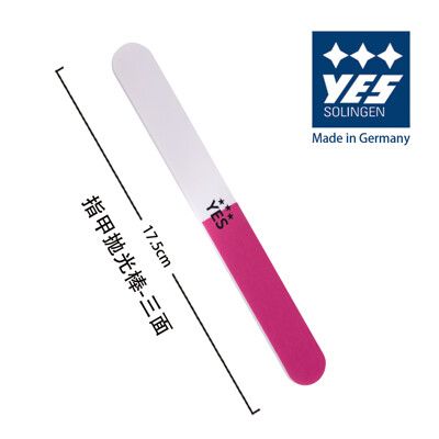 【YES 德悅氏】德國製造精品 指甲拋光棒-三面(17.5cm)