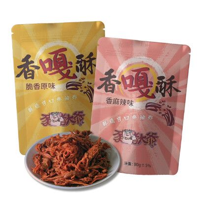 【豬豬大爺】香嘎酥-脆香原味&香麻辣味綜合組(160g+80g)