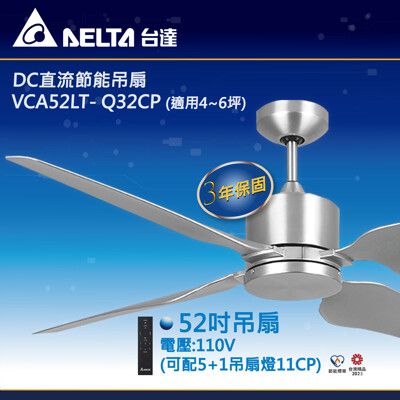 【台達電子】DC直流節能吊扇 VCA52LT- Q32CP 電壓110V(可配5+1吊扇燈11CP)