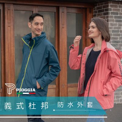 【PIOGGIA】義式杜邦防水外套(贈杜邦超潑水雨褲一件)