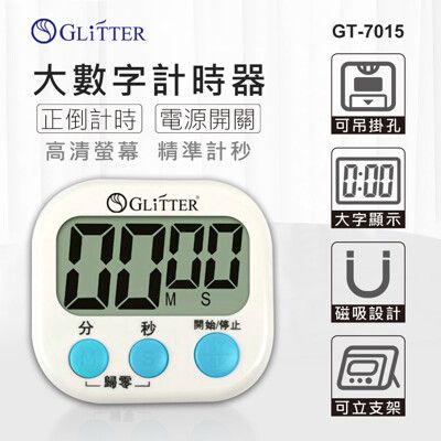 【Glitter 宇堂科技】 大數字計時器 倒數計時器 廚房計時器 電子定時器 大螢幕電子