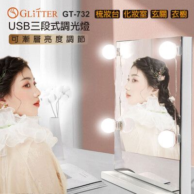 【Glitter 宇堂科技】USB三段式調光燈-4燈