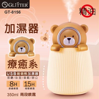 【GLITTER 宇堂科技】GT-8156 萌萌熊加濕器 水氧機 噴霧器 大霧量 靜音加濕