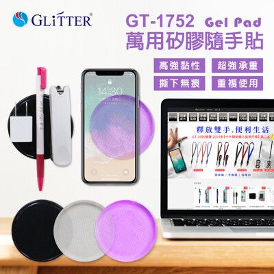 【Glitter 宇堂科技】萬用矽膠隨手貼(三入)