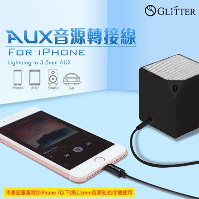 【Glitter 宇堂科技】車載AUX轉接線 Lightning to 3.5 音源轉接線