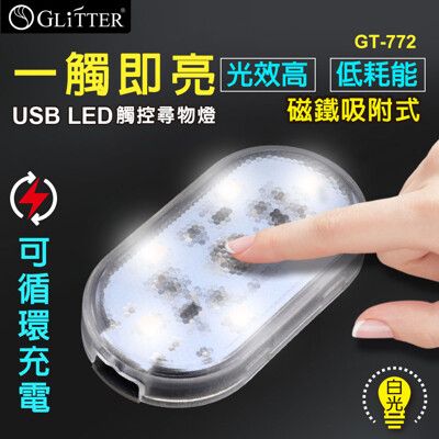 【GLITTER 宇堂科技】GT-772 USB LED觸控尋物燈 USB充電式 觸控燈 緊急照明燈