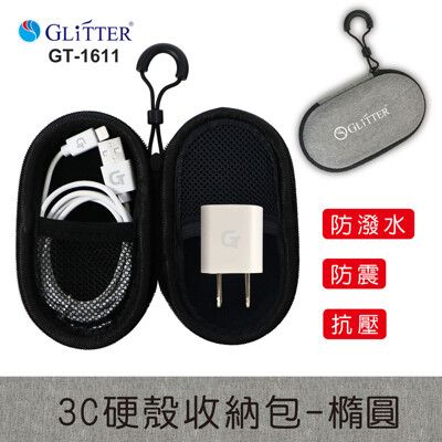 【Glitter 宇堂科技】GT-1611 3C硬殼收納包 橢圓 耳機包 耳機收納盒 收納包 拉鍊包