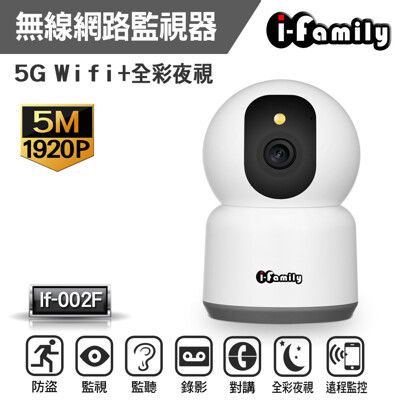 【宇晨I-Family】五百萬畫素支援5G WIFI星光全彩夜視智能檢測無線網路監視器