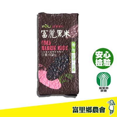 【富里鄉農會】富麗黑米 黑糙米 富麗米 600g 非糯性品種 花蓮 正宗黑米 黑糙米 美食 伴手禮