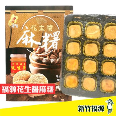 【新竹福源】福源花生醬麻糬 300g(12入) 福源 福源花生 花生 麻糬 全素 花生麻糬 伴手禮