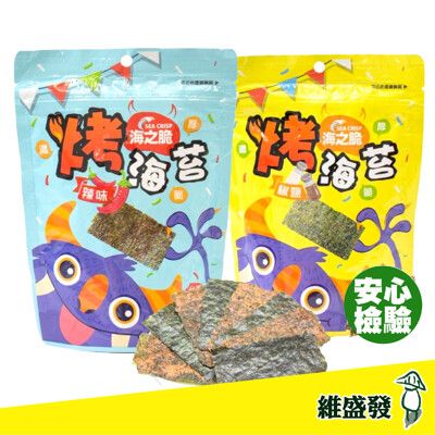 【維盛發】海之脆 烤海苔 (原味椒鹽/辣味) 年貨 零嘴 海苔片 果乾 堅果 點心 伴手禮 海苔