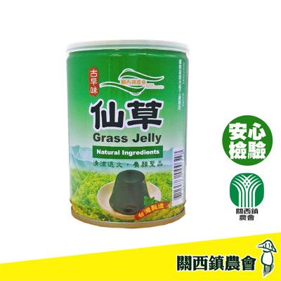 【關西鎮農會】古早味仙草255g/罐 仙草 瓶罐裝飲料 飲料 美食 伴手禮 農會 古早味 好時好食