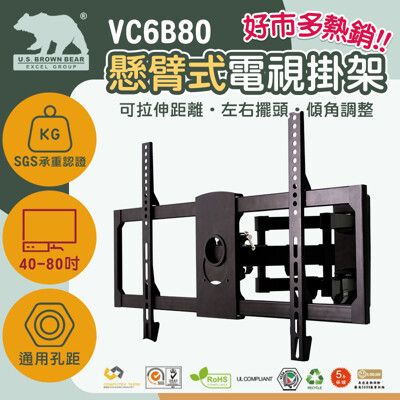 【美國布朗熊】VC6B80 萬用型 懸臂式 適用40吋-80吋 螢幕 電視壁掛架