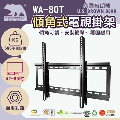 【美國布朗熊】WA-80T(免運) 通用型傾角式電視壁掛 42-80吋適用