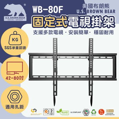 [美國布朗熊] WB-80F 固定型電視壁掛支架42-80吋適用