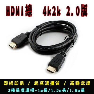 HDMI線 4k2k 2.0版 1m長 HDMI線材 1080P
