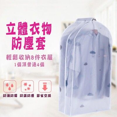 立體衣服防塵罩 60x90x30cm立體衣物防塵掛衣袋 衣服收納袋 掛式衣服罩