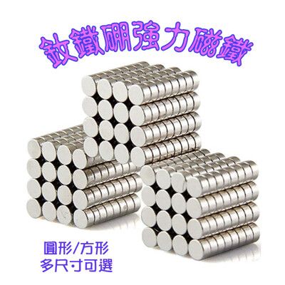 強力磁鐵 超強釹鐵硼強磁 圓型 方型 迷你磁鐵 可以自行DIY 文具教具 科學實驗 N35 稀土