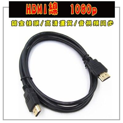 HDMI線 1080p 高清1080p HDMI線材 1.5m長
