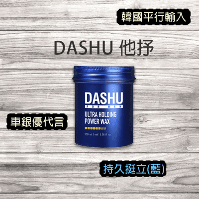 DASHU 他抒 男性頂級髮蠟系列 持久挺立