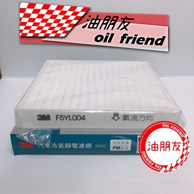 油朋友 3M 汽車冷氣靜電濾網 PM 2.5 F5YL004 TEANA 04- FORTIS 08