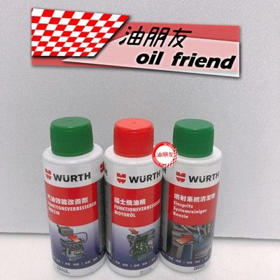 油朋友 三合一超值組合  WURTH 福士 汽油精 噴射系統清潔劑 50ml 汽油改善劑 機油精