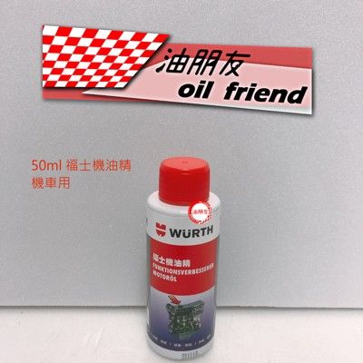 油朋友 WURTH 福士機油精 ADDITIVE + MOS2 含二硫化鉬成分潤滑劑